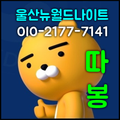 울산뉴월드나이트 30대 후반 독신녀의 도전기