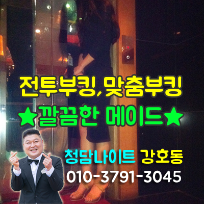 강남H2O나이트 웨이터 강호동의 약속 가족 같은 영업, 인연 같은 만남