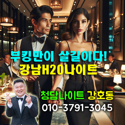 강남나이트 강호동 청담h2o의 밤을 제대로 즐기는 법!