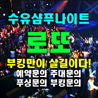 수유샴푸나이트, 로또와 함께라면 당신의 시간은 로또처럼 행운 가득!