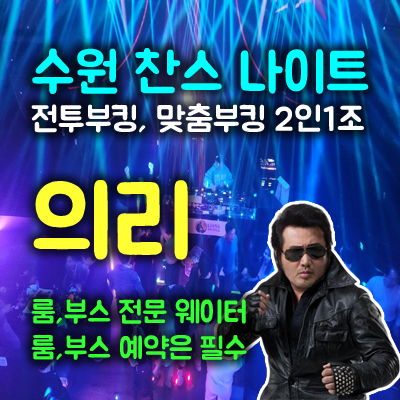 수원찬스나이트 VIP급 특별 대접! 한 분 한 분 최선을 다하겠습니다