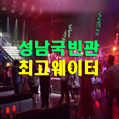 성남국빈관나이트, 특별한 밤을 위한 완벽한 선택!