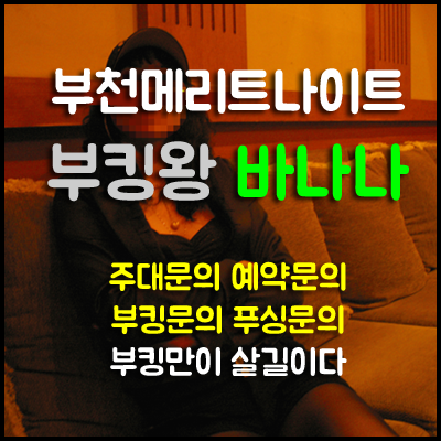 부천메리트나이트, 인생 최고의 밤! 당신의 시작은 바로 지금